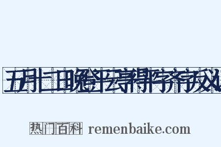 五月十二日晚登平云亭得平字齐字反义词是什么意思的图片